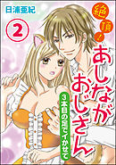 絶頂！あしながおじさん～3本目の足でイかせて～（分冊版）　【第2話】