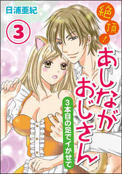 絶頂！あしながおじさん～3本目の足でイかせて～（分冊版）