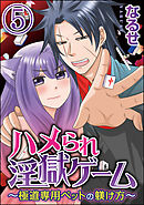 ハメられ淫獄ゲーム～極道専用ペットの躾け方～（分冊版）　【第5話】