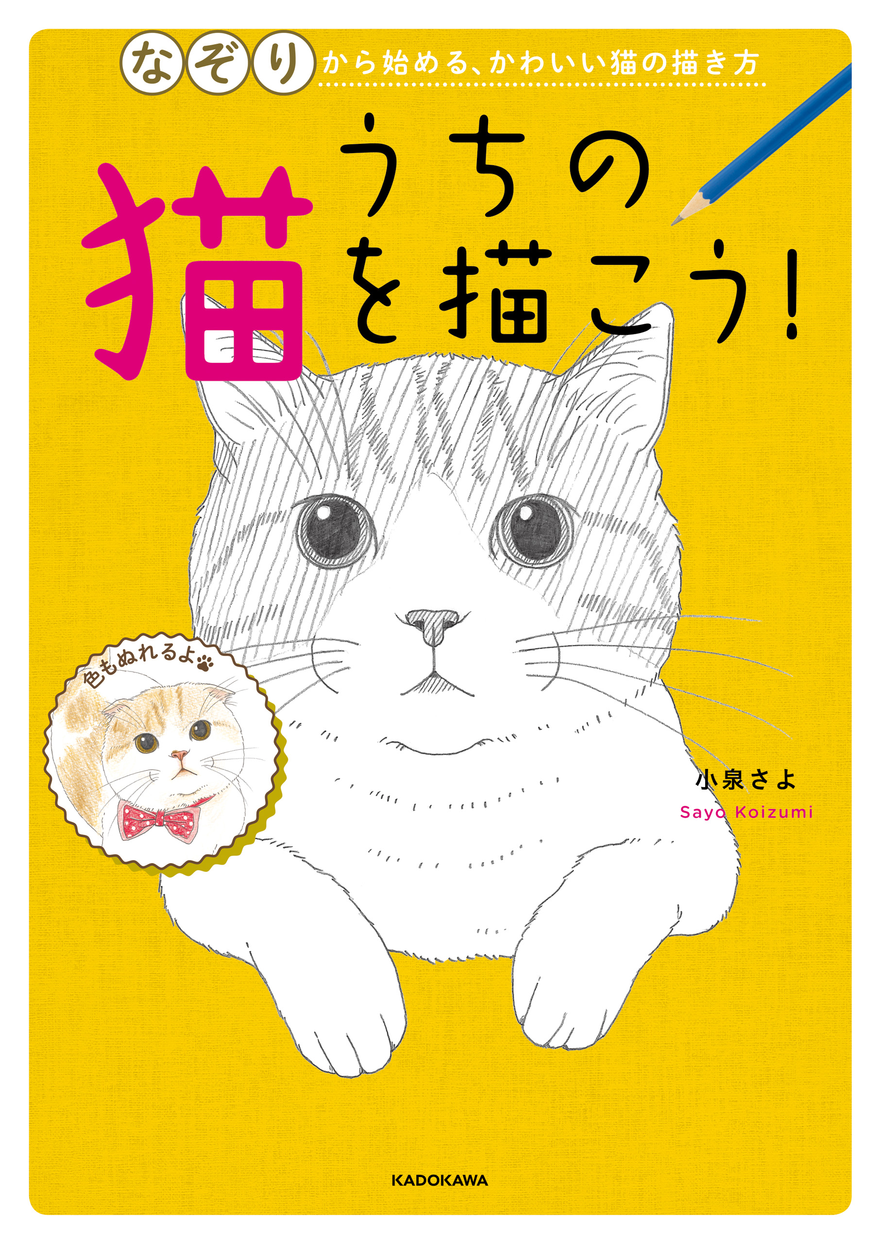 うちの猫を描こう なぞりから始める かわいい猫の描き方 小泉さよ 漫画 無料試し読みなら 電子書籍ストア ブックライブ