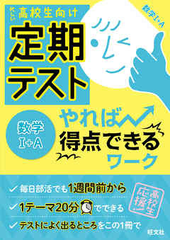 定期テスト やれば得点できるワーク 数学i A 旺文社 漫画 無料試し読みなら 電子書籍ストア ブックライブ