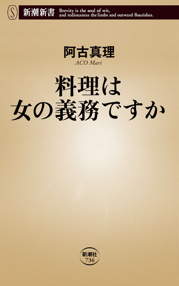 料理は女の義務ですか 新潮新書 阿古真理 漫画 無料試し読みなら 電子書籍ストア ブックライブ