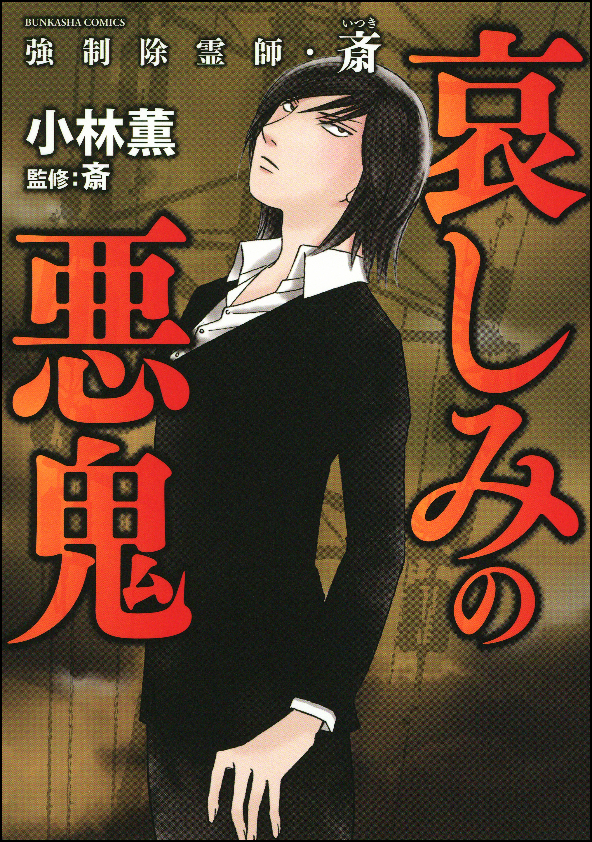 強制除霊師 斎 哀しみの悪鬼 6 漫画 無料試し読みなら 電子書籍ストア ブックライブ