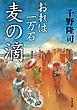 おれは一万石 ： 4 麦の滴