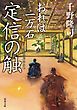 おれは一万石 ： 7 定信の触