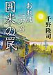 おれは一万石 ： 8 囲米の罠