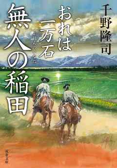 おれは一万石 ： 10 無人の稲田