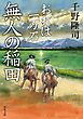 おれは一万石 ： 10 無人の稲田