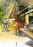 おれは一万石 ： 12 慶事の魔