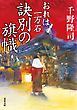 おれは一万石 ： 13 訣別の旗幟