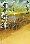 おれは一万石 ： 14 商武の絆