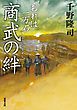 おれは一万石 ： 14 商武の絆