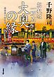 おれは一万石 ： 15 大奥の縁