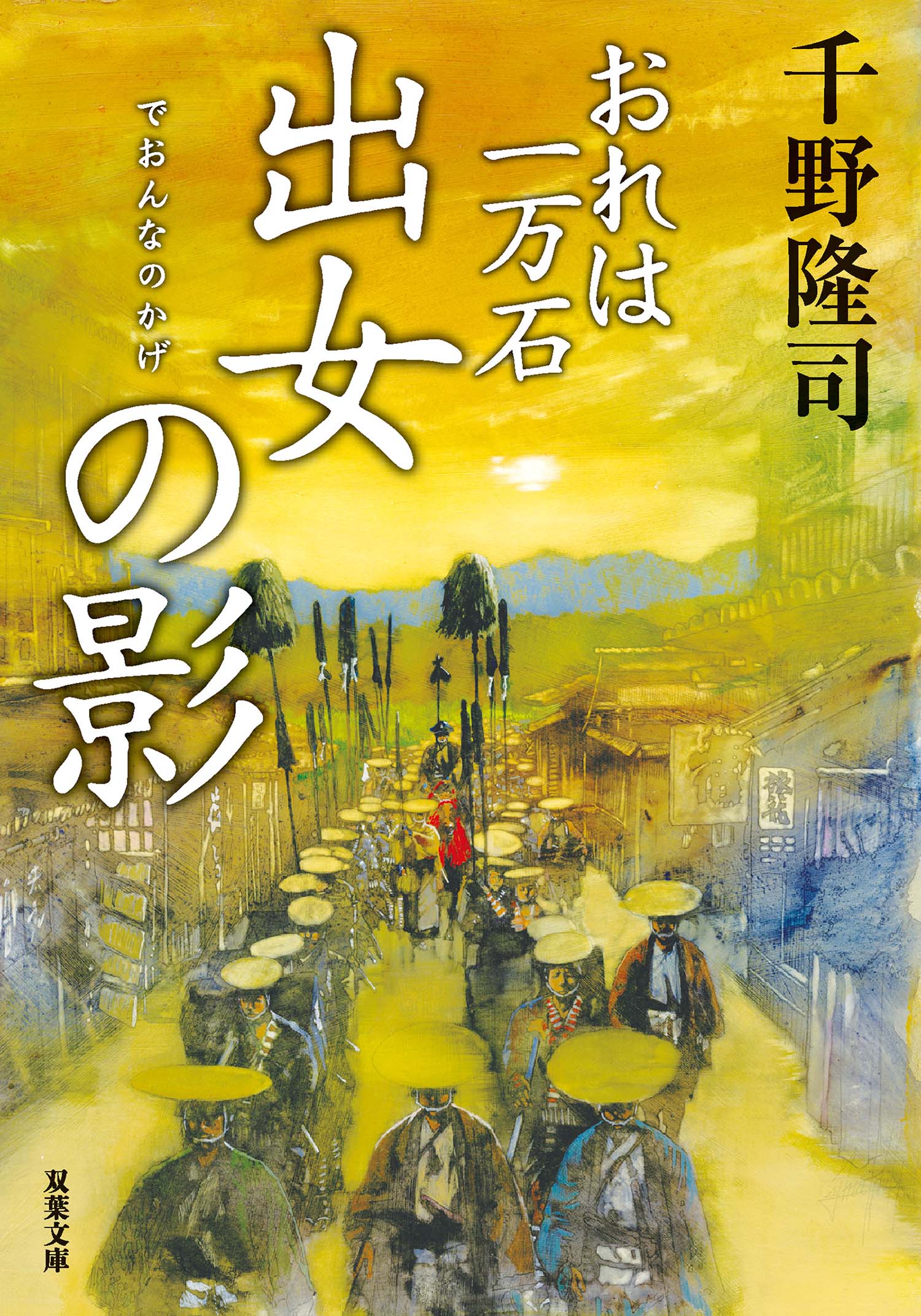 おれは一万石 16 出女の影 最新刊 漫画 無料試し読みなら 電子書籍ストア ブックライブ