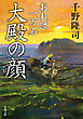 おれは一万石 ： 18 大殿の顔