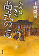 おれは一万石 ： 19 尚武の志