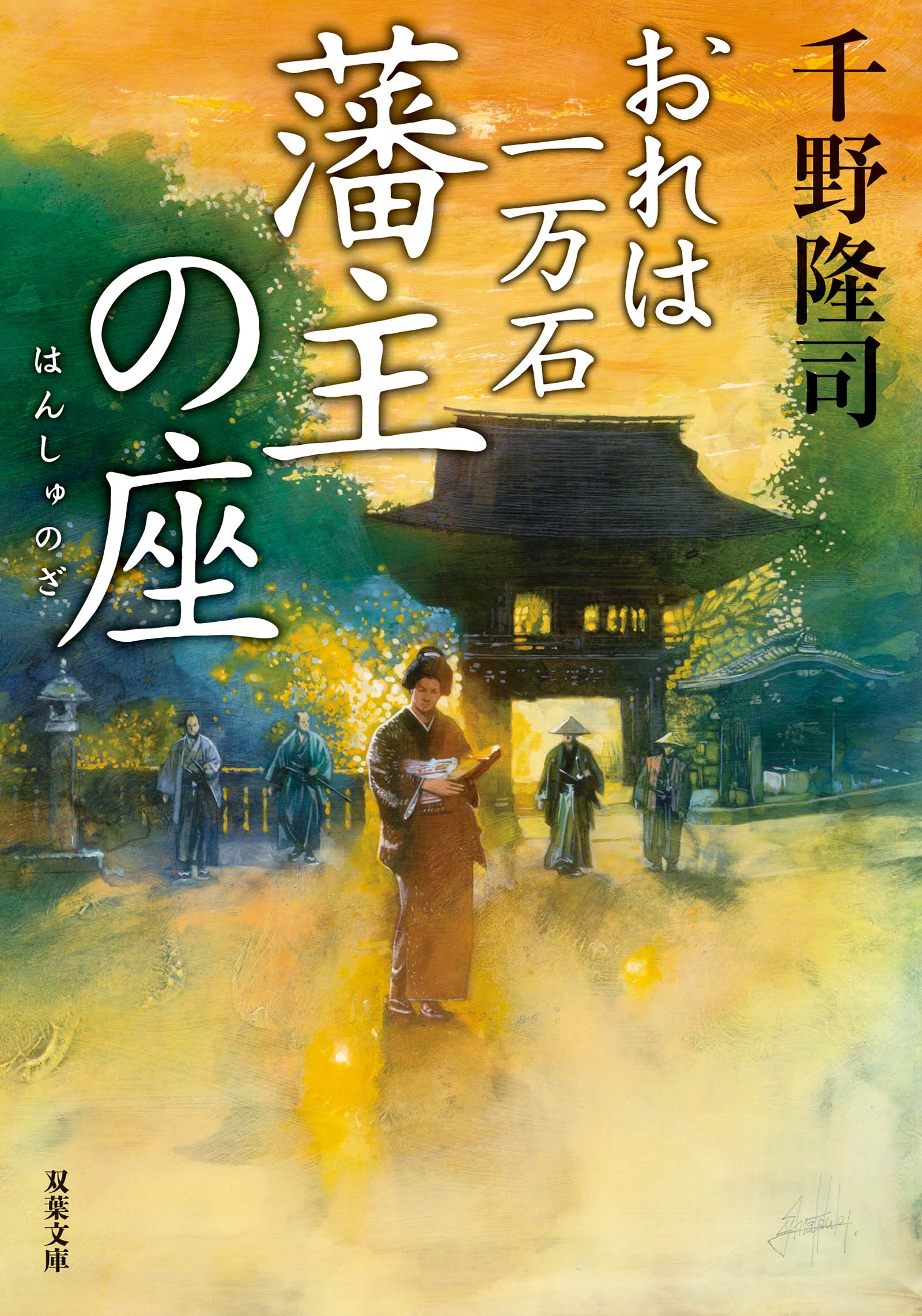 おれは一万石 ： 22 藩主の座 - 千野隆司 - 漫画・無料試し読みなら