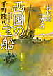 おれは一万石 ： 23 西国の宝船