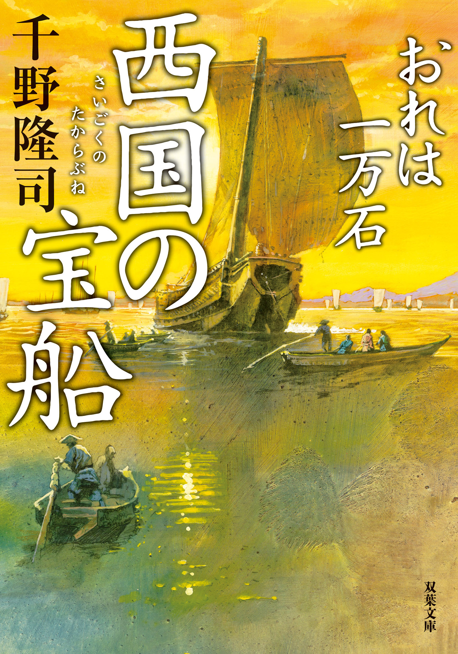 おれは一万石 ： 23 西国の宝船 - 千野隆司 - 漫画・無料試し読みなら