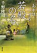おれは一万石 ： 24 若殿の名