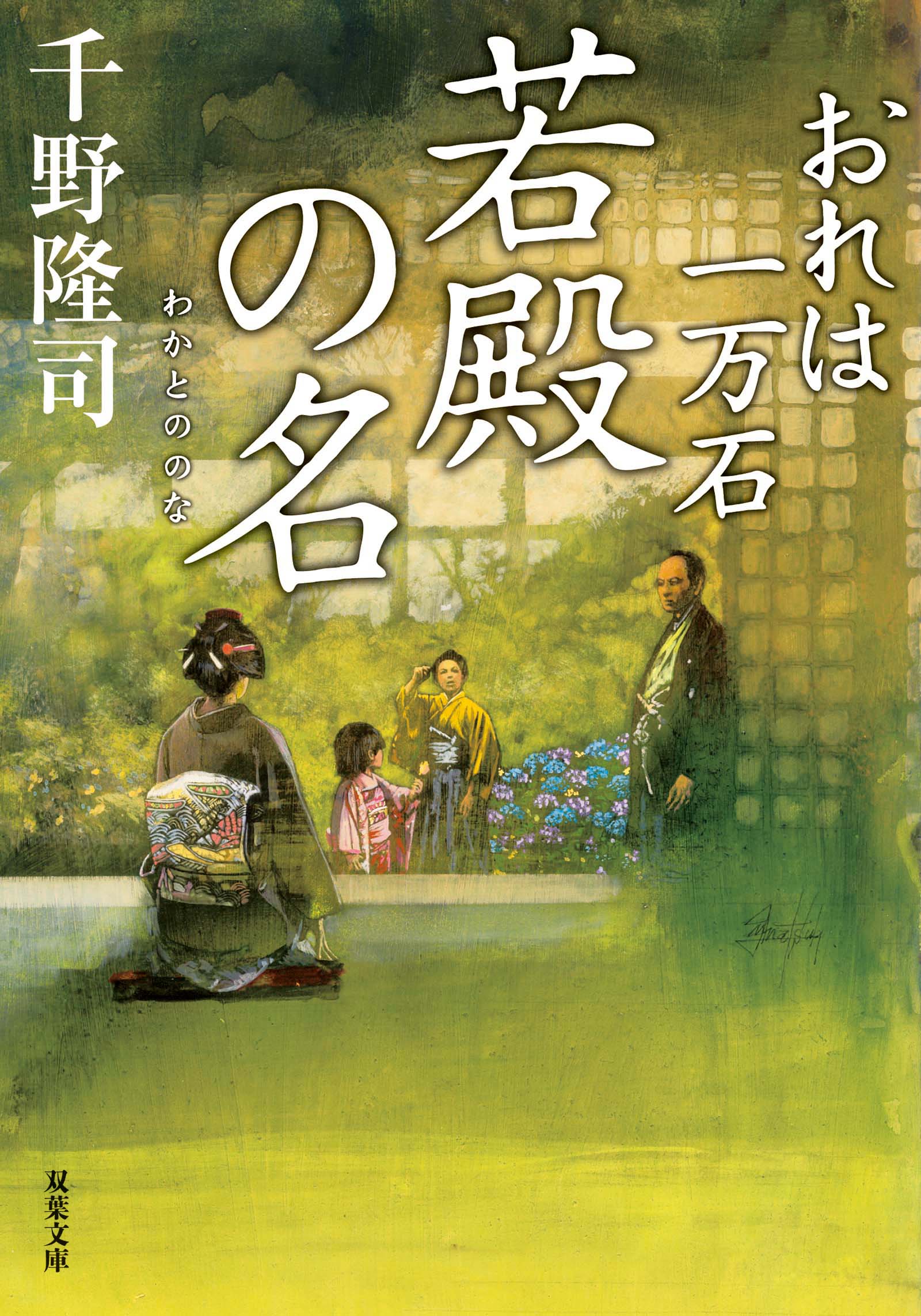 漫画・無料試し読みなら、電子書籍ストア　千野隆司　24　若殿の名　：　おれは一万石　ブックライブ