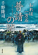 おれは一万石 ： 29 普請の闇