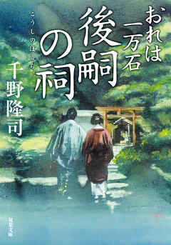 おれは一万石 ： 32 後嗣の祠