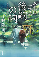 おれは一万石 ： 32 後嗣の祠