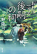 おれは一万石 ： 32 後嗣の祠