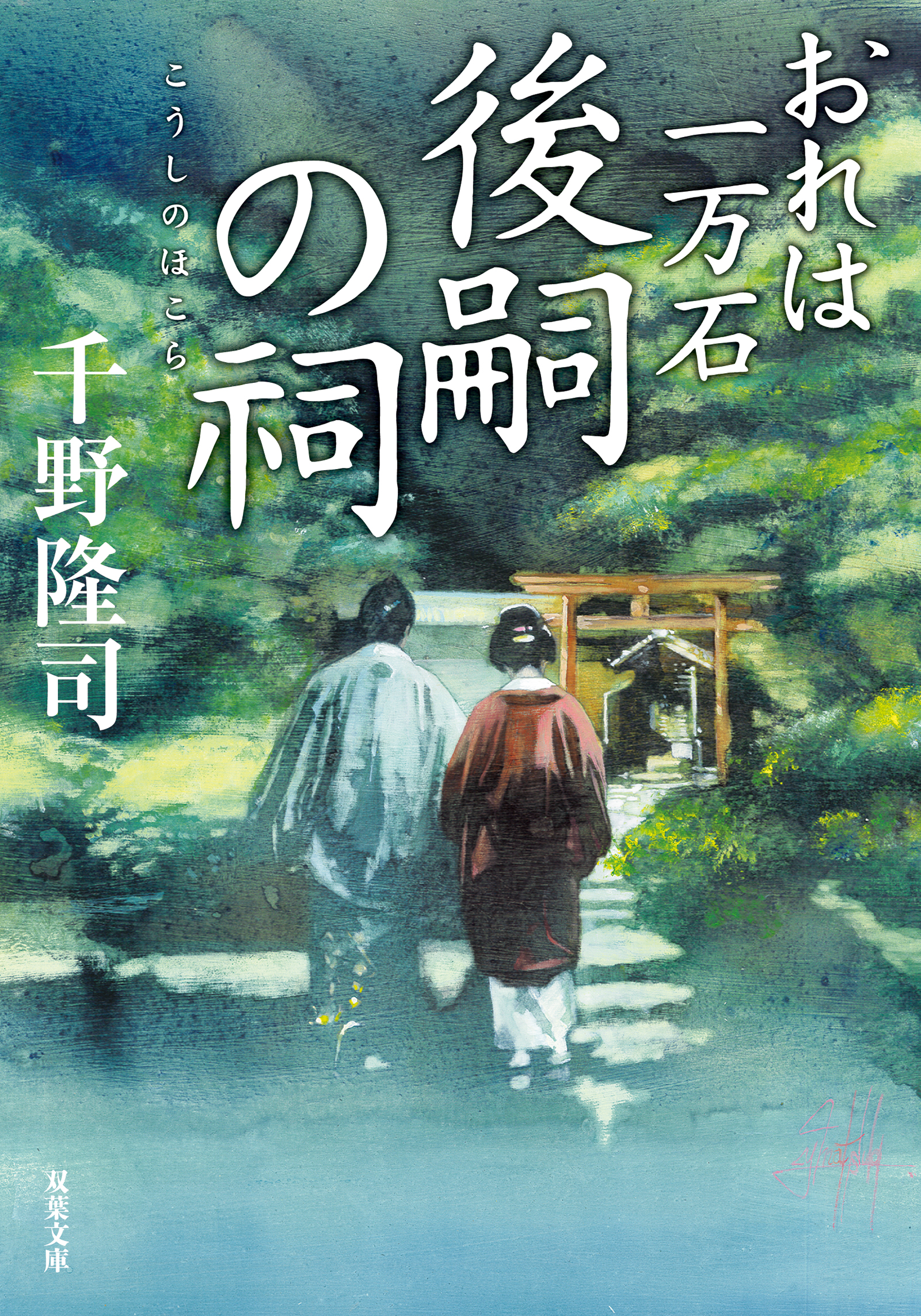 人妻斬り  石元緑 