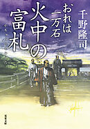 おれは一万石 ： 33 火中の富札