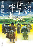 おれは一万石 ： 34 世子の守札