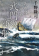 おれは一万石 ： 35 武門の商船