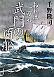 おれは一万石 ： 35 武門の商船