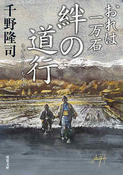 おれは一万石 ： 36  絆の道行
