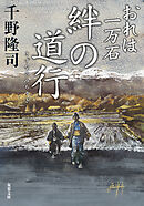 おれは一万石 ： 36  絆の道行