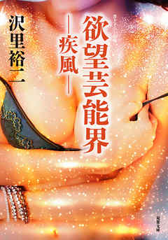 欲望芸能界　―疾風―