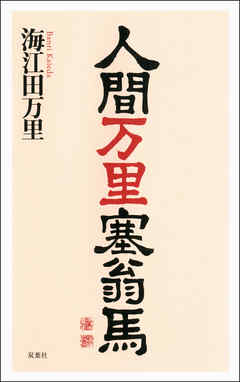 人間万里塞翁馬