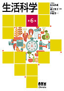 生活科学 （第6版）