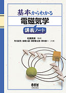 基本からわかる 電磁気学講義ノート