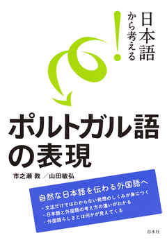 日本語から考える！　ポルトガル語の表現