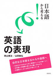 日本語から考える！　英語の表現