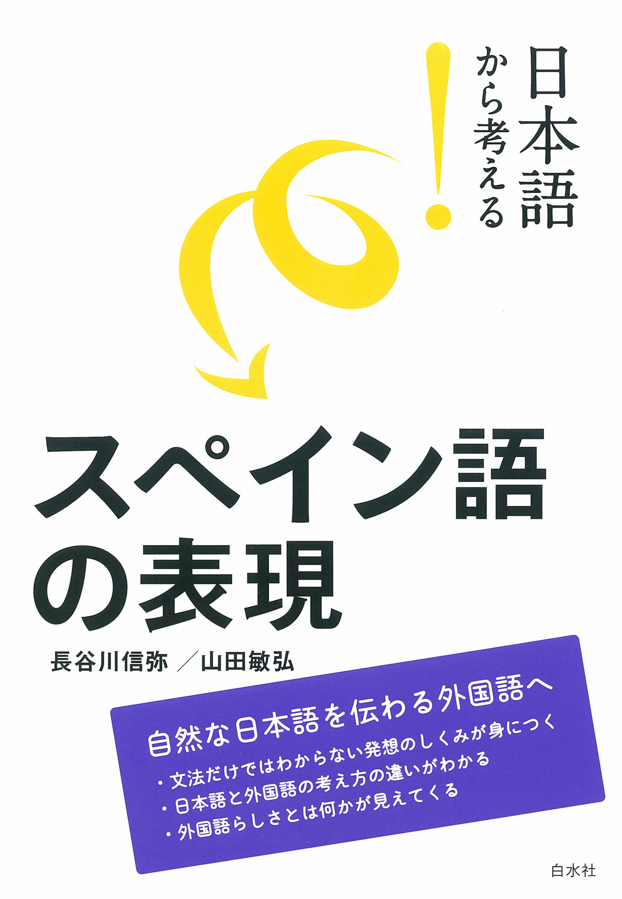 日本語から考える！ スペイン語の表現 - 長谷川信弥/山田敏弘 - ビジネス・実用書・無料試し読みなら、電子書籍・コミックストア ブックライブ