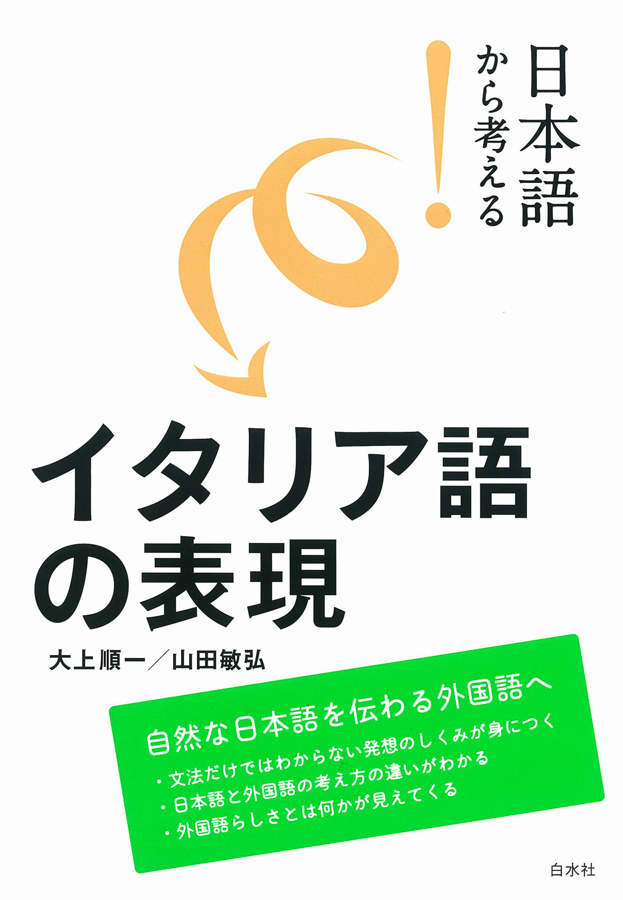 日本語から考える！ イタリア語の表現 - 大上順一/山田敏弘 - ビジネス・実用書・無料試し読みなら、電子書籍・コミックストア ブックライブ