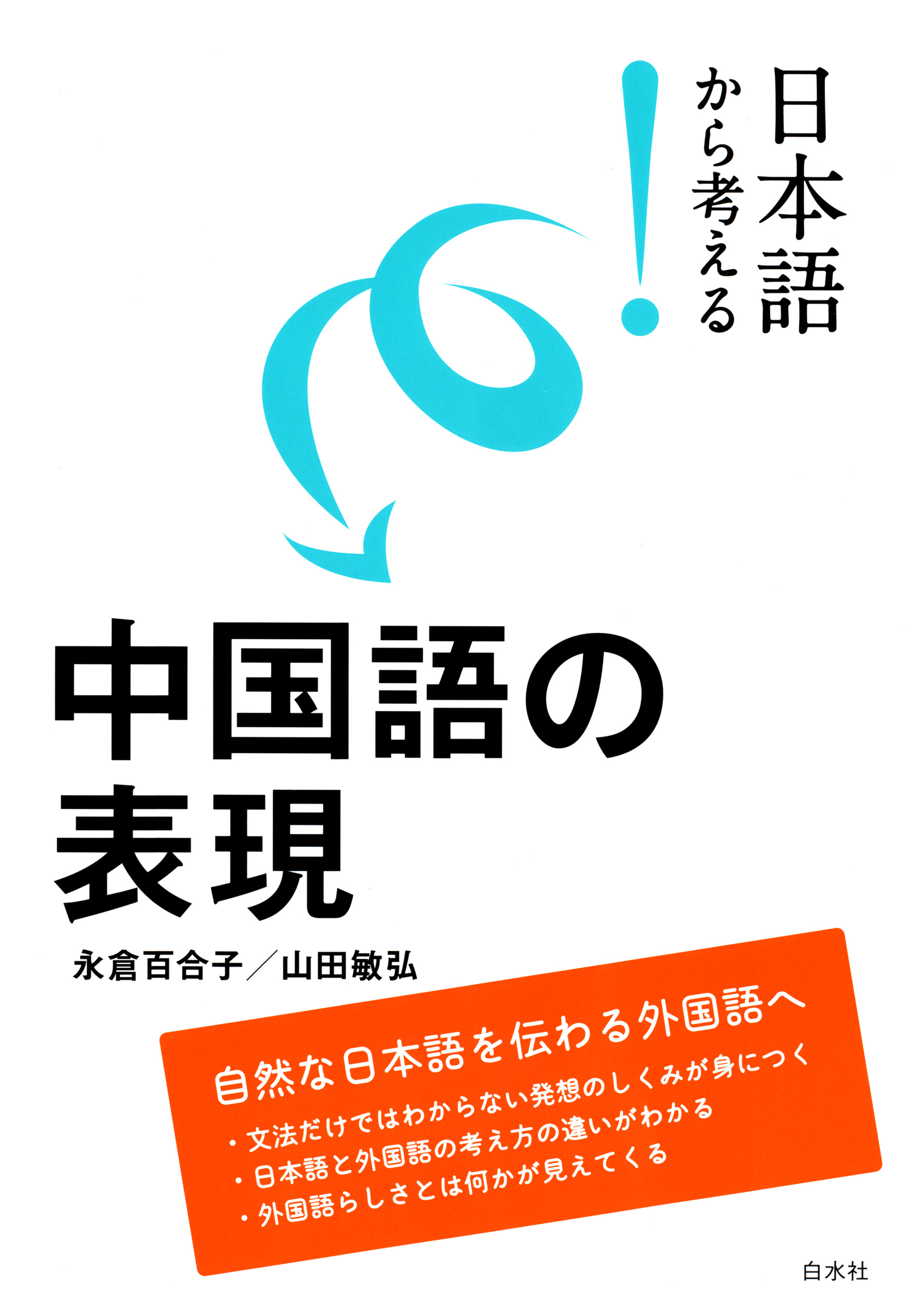 日本語から考える 中国語の表現 漫画 無料試し読みなら 電子書籍ストア ブックライブ