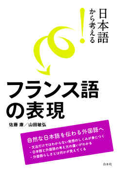 日本語から考える！　フランス語の表現