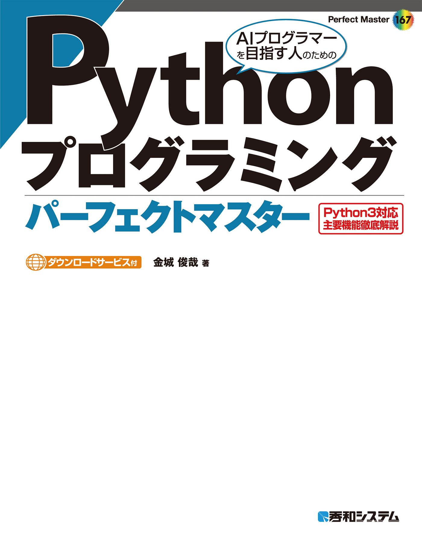 Pythonプログラミング パーフェクトマスター 漫画 無料試し読みなら 電子書籍ストア ブックライブ