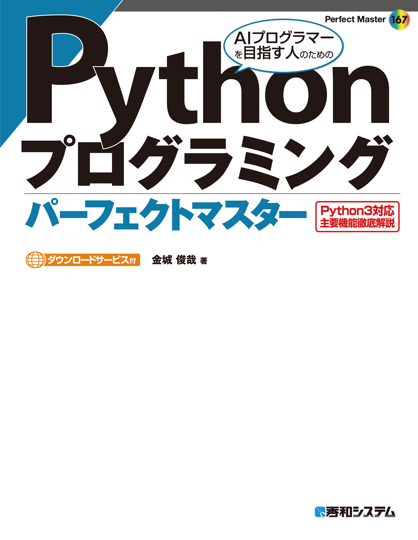 パーフェクトPython - コンピュータ