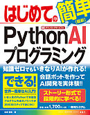 はじめてのPython AIプログラミング