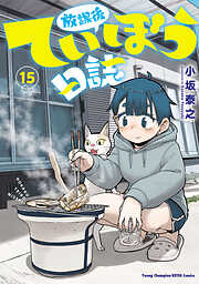放課後ていぼう日誌　15